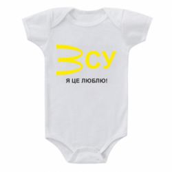Детский бодик ВСУ - я це люблю! - PrintSalon