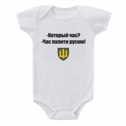 Детский бодик ВСУ.Время палить русню - PrintSalon