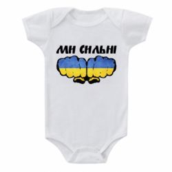 Детский бодик Вы сильные