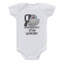 Дитячий бодік Я керую цим цирком