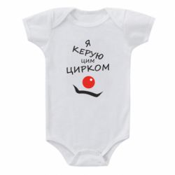 Детский бодик Я руковожу этим цирком! - PrintSalon