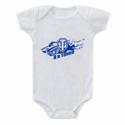 Дитячий бодік Я В Танку - PrintSalon