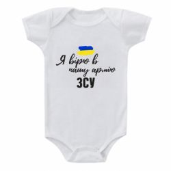 Детский бодик Я верю в нашу армию ВСУ - PrintSalon