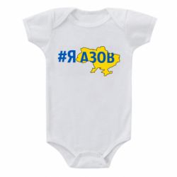 Детский бодик #яАзов - PrintSalon