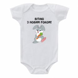 Детский бодик Заяц поздравляет - PrintSalon