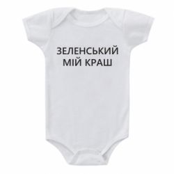 Детский бодик Зеленский мой краш - PrintSalon