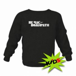 Детский свитшот 007 Не время умирать - PrintSalon