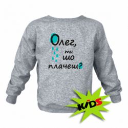 Детский свитшот Олег, ты что плачешь? - PrintSalon