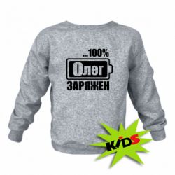 Детский свитшот Олег Заряжен - PrintSalon