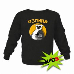 Детский свитшот Озтынь Лемур - PrintSalon