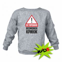 Детский свитшот Осторожно возможен кринж - PrintSalon