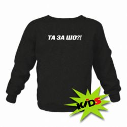 Детский свитшот Та за шо?! - PrintSalon
