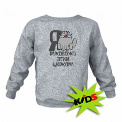 Детский свитшот Я руковожу этим цирком - PrintSalon