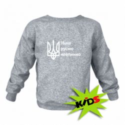 Детский свитшот Їбаш русню - PrintSalon