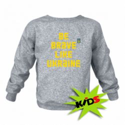 Детский свитшот Be brave like Ukraine тризубец - PrintSalon