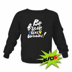 Детский свитшот Be brave like Ukraine - PrintSalon