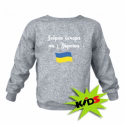Детский свитшот Доброго вечора ми з України! - PrintSalon