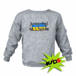 Детский свитшот Доброго дня ми з України! - PrintSalon