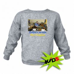 Детский свитшот Доброго вечера, мы с Украины! Ким - PrintSalon