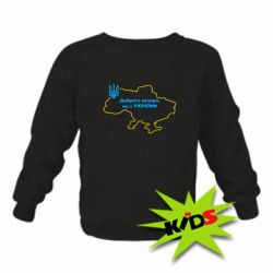 Детский свитшот Доброго вечера, мы з Украины! Карта Украины - PrintSalon