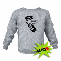 Детский свитшот Доброго вечора ми з України, коктейль молотова - PrintSalon