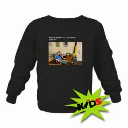 Детский свитшот Ким доверяет ЗСУ - PrintSalon