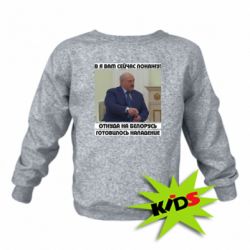 Детский свитшот Лукашенко. А я сейчас покажу вам - PrintSalon