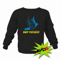 Детский свитшот Мир Украине! - PrintSalon
