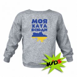 Дитячий світшот Моя хата всюди - PrintSalon