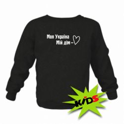 Детский свитшот Моя Украина - мой дом - PrintSalon