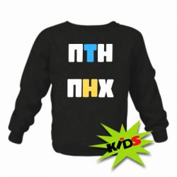 Детский свитшот 1-ПТН ПНХ - PrintSalon