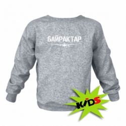 Детский свитшот Байрактар - PrintSalon