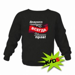 Дитячий світшот Дідусь правий - PrintSalon