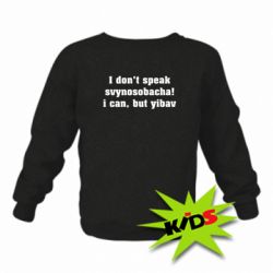 Детский свитшот I don't speak svynosobacha - PrintSalon