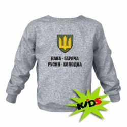 Дитячий світшот Кава гаряча, русня холодна