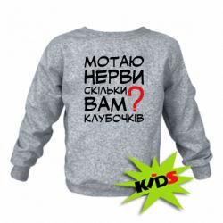Детский свитшот Мотаю нервы сколько вам? - PrintSalon