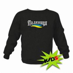Детский свитшот Паляница с символикой Украины - PrintSalon