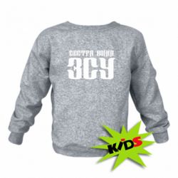 Детский свитшот Сестра воина ВСУ - PrintSalon