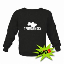Детский свитшот Украина Держимся - PrintSalon