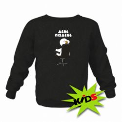 Детский свитшот Утка день - пиздень - PrintSalon