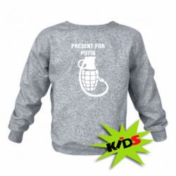 Детский свитшот Present for Putin - PrintSalon