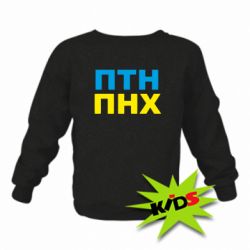 Детский свитшот ПТН ПНХ - PrintSalon