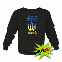 Детский свитшот Російський військовий корабель прапор - PrintSalon