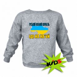 Детский свитшот Руськый военый корабель - PrintSalon