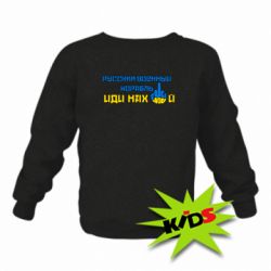 Детский свитшот Руский военный корабль иди нах  й! Фак ю - PrintSalon