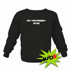 Дитячий світшот Say паляница or die - PrintSalon