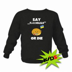 Дитячий світшот Скажи паляниця чи помри! - PrintSalon