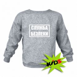 Детский свитшот Служба безпеки - PrintSalon