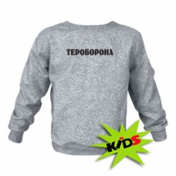 Детский свитшот Тероборона - PrintSalon