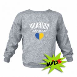 Детский свитшот Украина моя земля! - PrintSalon